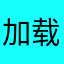 加载君