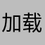 加载君...