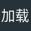 加载君11