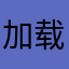 加载真的很慢