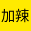 加辣加牛角扇