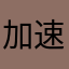 加速わああｄｆ