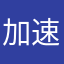 加速变减速