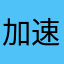 加速可可