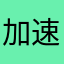 加速器傻疾病