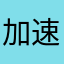 加速器免费用