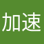 加速器acc