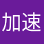 加速度神经学家