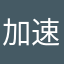 加速度qu