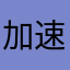 加速惊喜交加