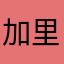 加里無