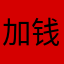 加钱居士灬