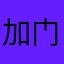加门亮