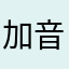 加音乐时没有声音？