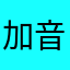 加音乐超好用