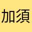 加須うどん