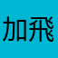 加飛