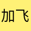 加飞123