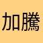 加騰暉