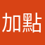 加點油吧再繼續努力