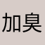 加齢臭 臭男