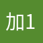加111112