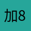 加849您