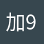 加95油的花小猪司机
