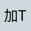 加T