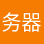 务器将其为