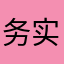 务实等于黄豆