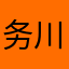 务川吴彦祖