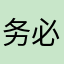 务必要冷静