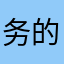 务的商任城
