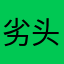 劣头翔