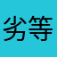 劣等人種
