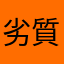 劣質遊戲