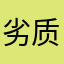 劣质的平台下架吧