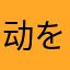 动を小可過