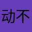 动不动就会都不行