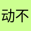 动不动就禁