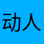 动人九紫