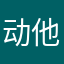 动他用的