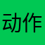 动作片迷