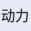 动力滑轮