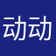 动动好帅