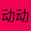 动动戏怀怀雪