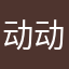 动动脑子吧球球了