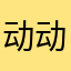 动动跳跳宝贝