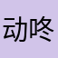 动咚咚